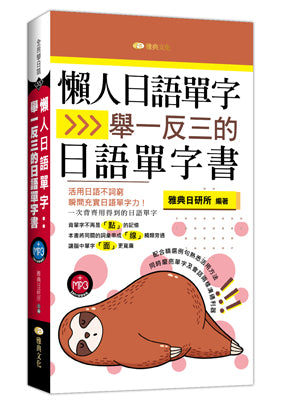 懶人日語單字:舉一反三的日語單字書