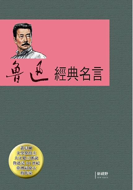 魯迅經典名言