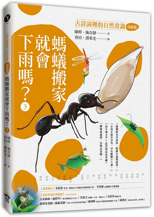 螞蟻搬家就會下雨嗎?:古詩詞裡的自然常識3【昆蟲篇】