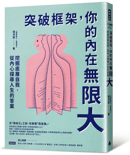 突破框架,你的內在無限大:挖掘底層自我,從內心探尋人生的答案