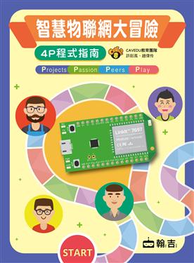 智慧物聯網大冒險:4P程式指南