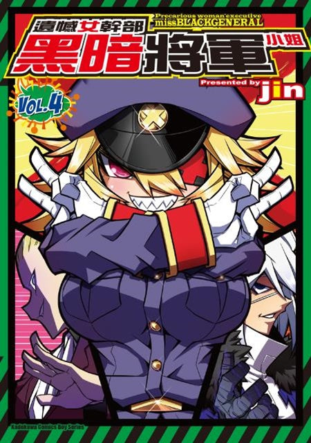 遺憾女幹部黑暗將軍小姐(4)