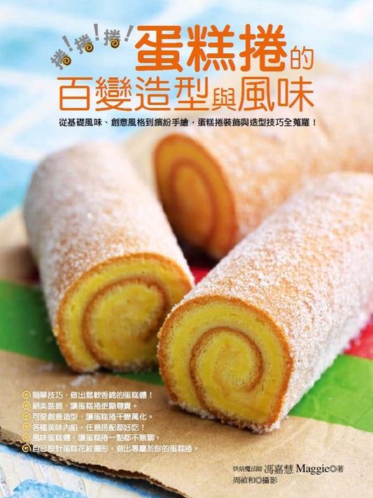 捲!捲!捲!蛋糕捲的百變造型與風味:從基礎風味、創意風格到繽紛手繪,蛋糕捲裝飾與造型技巧全蒐羅!
