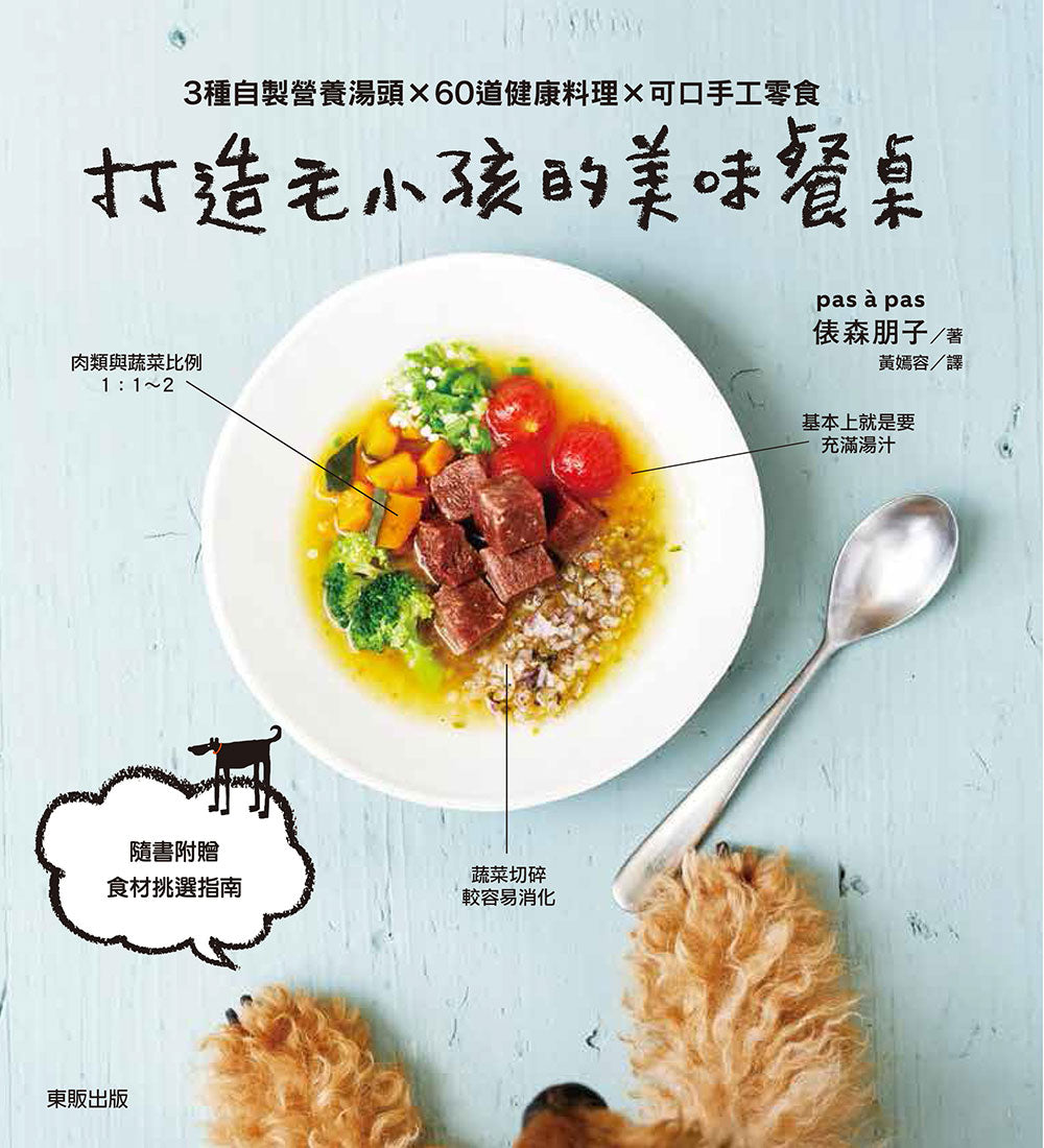 打造毛小孩的美味餐桌:3種自製營養湯頭×60道健康料理×可口手工零食