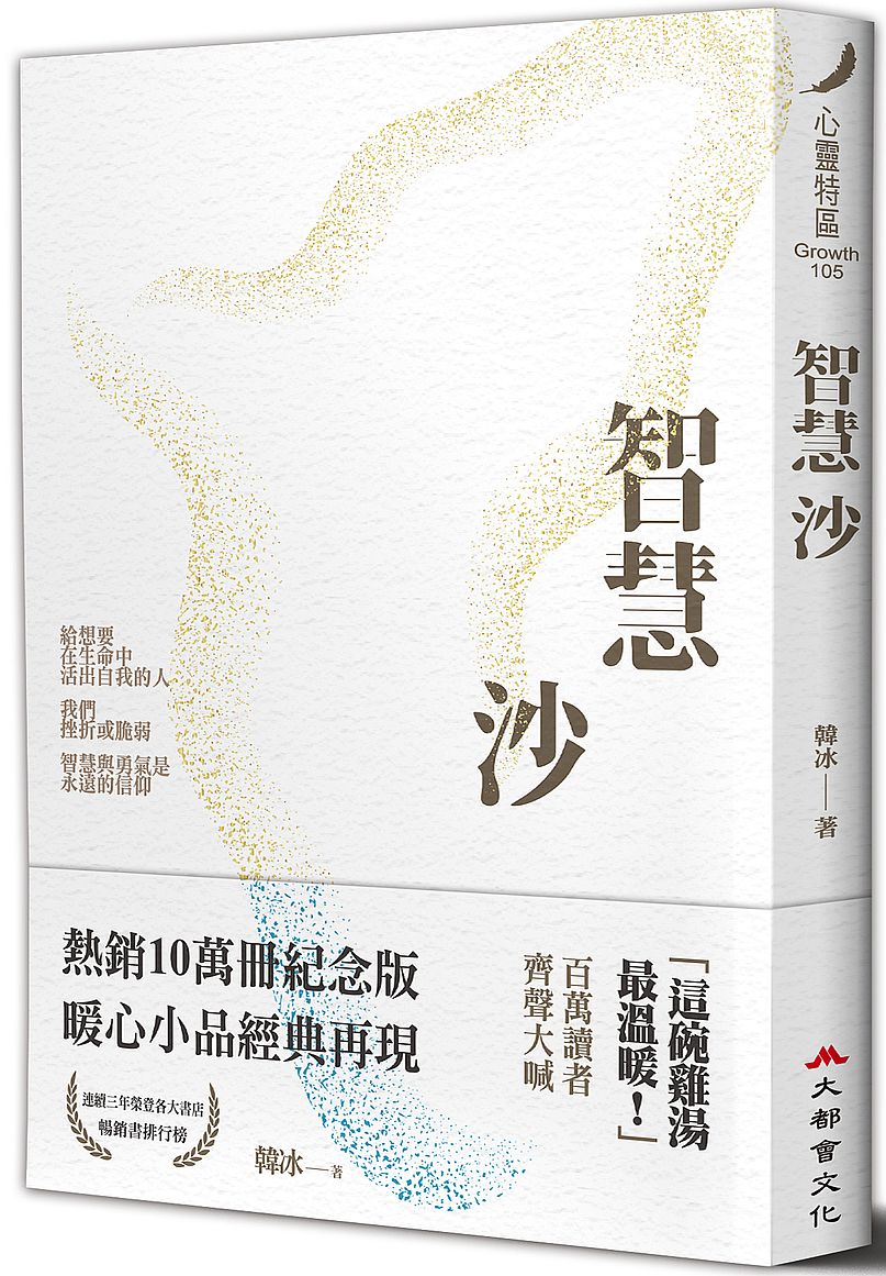 智慧沙(暢銷十萬冊紀念新裝版)