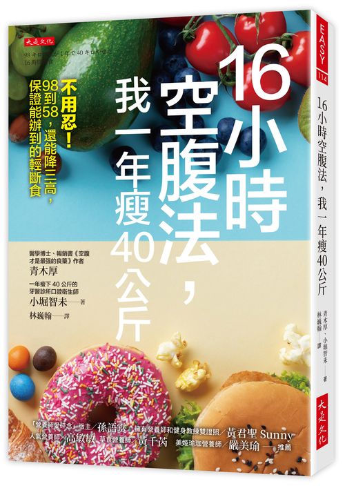 16小時空腹法,我一年瘦40公斤:不用忍!98到58,還能降三高,保證能辦到的輕斷食