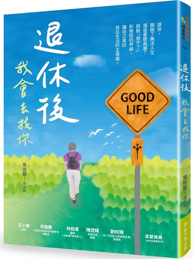 退休後,我會去找你
