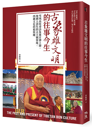 古象雄文明的往事今生:雪域高原尋訪象雄耳傳上師,地圖上消失的古王朝聖地、西藏文化的根與魄