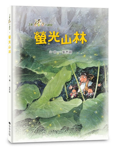 三隻小鼴鼠:螢光山林