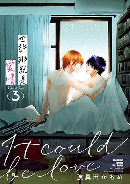 也許那就是愛情(3)