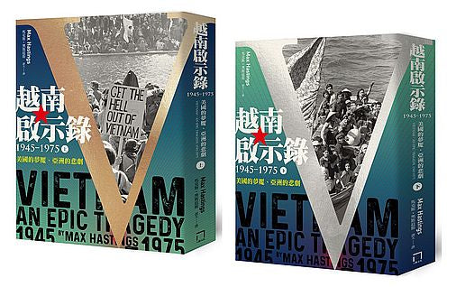 越南啟示錄1945-1975:美國的夢魘、亞洲的悲劇(上、下冊不分售)