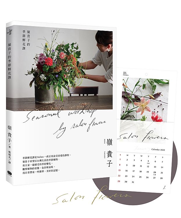 嶺貴子的季節鮮花課【書+2023鮮花月曆套組】