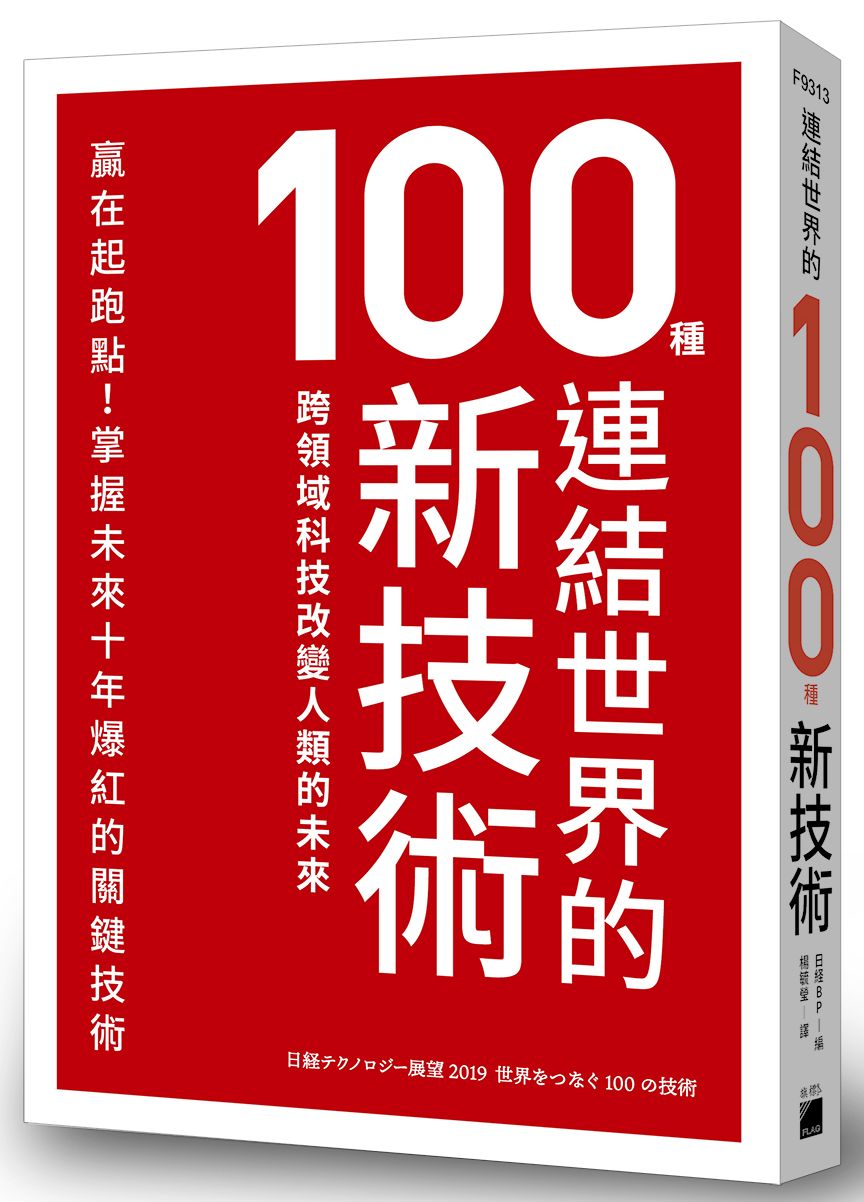 連結世界的100種新技術:跨領域科技改變人類的未來
