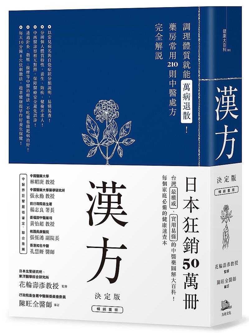 漢方決定版:在藥房能購買的201 則中醫處方完全解說(二版)
