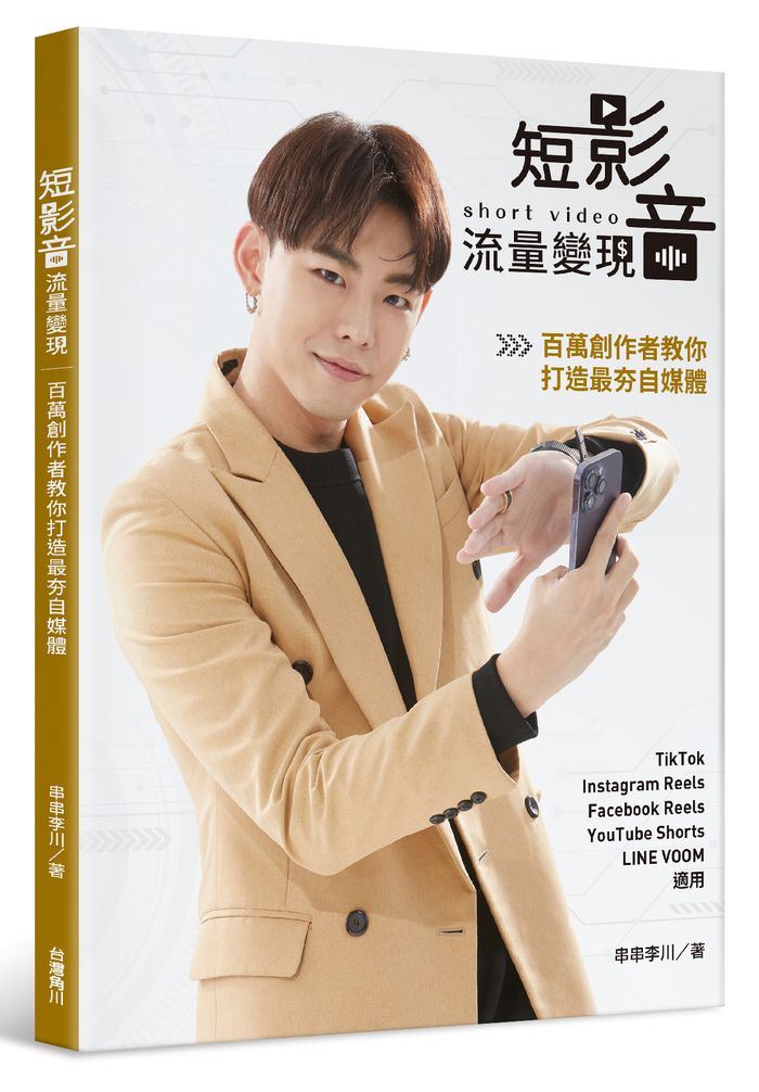 短影音流量變現:百萬創作者教你打造最夯自媒體