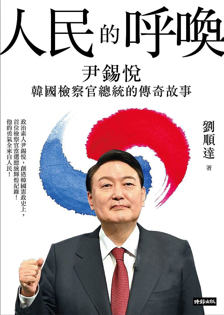 人民的呼喚:尹錫悅 韓國檢察官總統的傳奇故事
