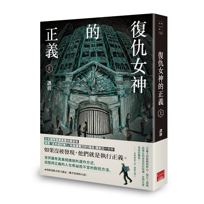 復仇女神的正義(上)