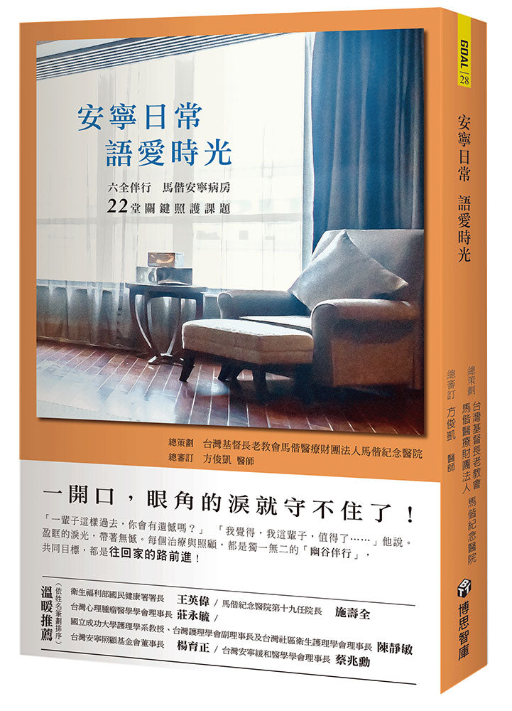 安寧日常 語愛時光:六全伴行,馬偕安寧病房22堂關鍵照護課題