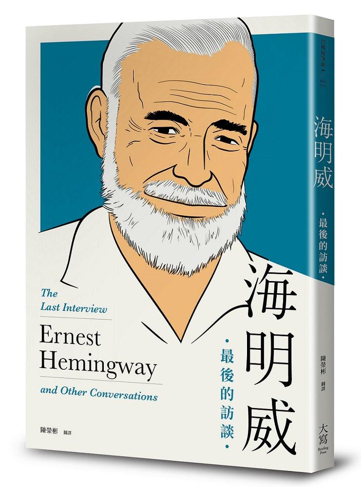 海明威:最後的訪談