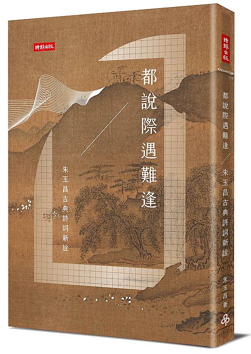 都說際遇難逢–朱玉昌的古典詩詞新詮