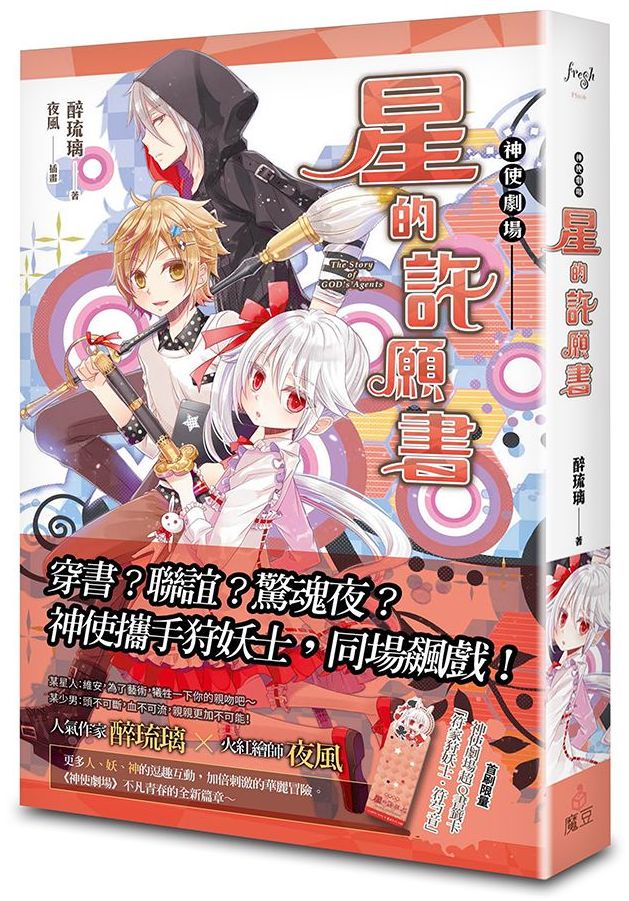 神使劇場:星的許願