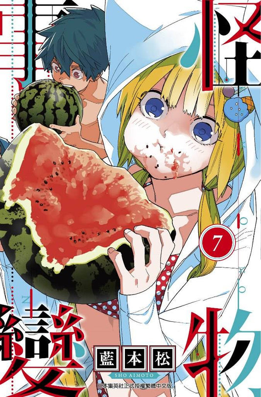 怪物事變(07)限定版