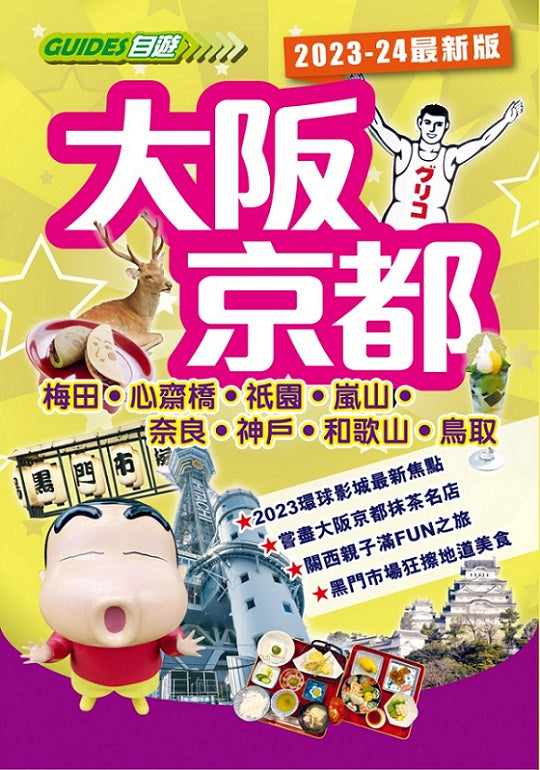 大阪京都(2023-24最新版)