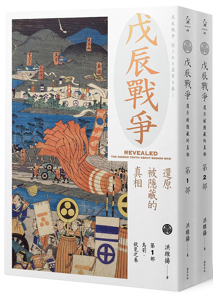 戊辰戰爭:還原被隱藏的真實(兩冊不分售)