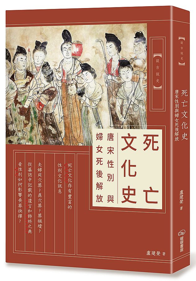 死亡文化史:唐宋性別與婦女死後解放