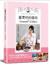 蘿潔塔的廚房:100道家庭療癒料理,每天都想進廚房