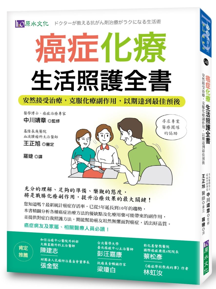 癌症化療生活照護全書:安然接受治療,克服化療副作用,以期達到最佳預後