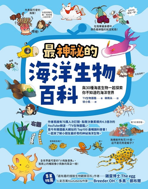 最神祕的海洋生物百科—與30種海底生物一起探索你不知道的海洋世界