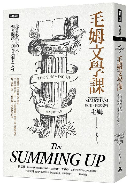 毛姆文學課:最會說故事的人,如何閱讀、創作與洞悉人性