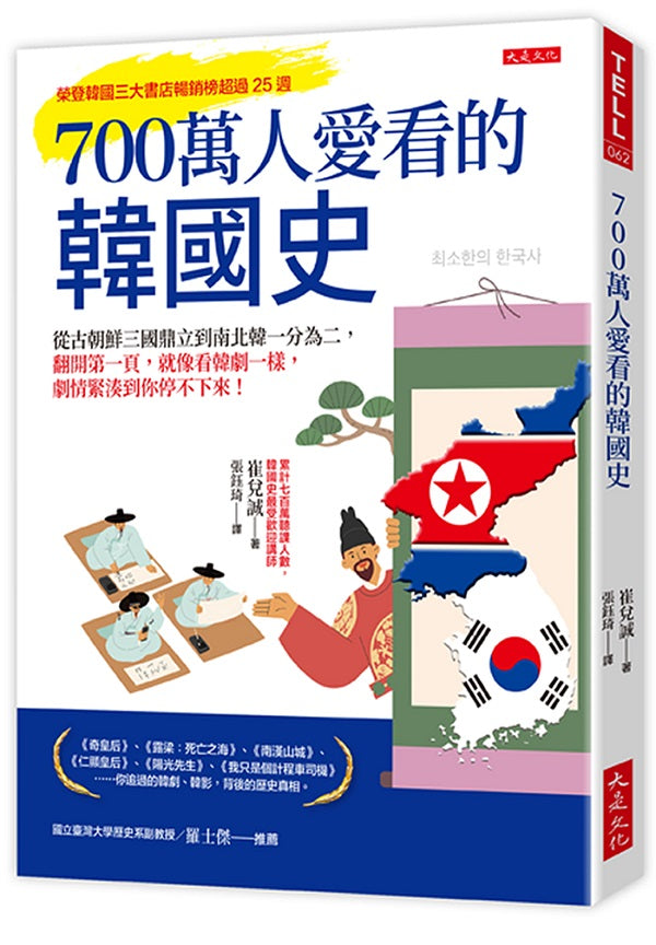 700萬人愛看的韓國史:從古朝鮮三國鼎立到南北韓一分為二,翻開第一頁,就像看韓劇一樣,劇情緊湊到你停不下來!