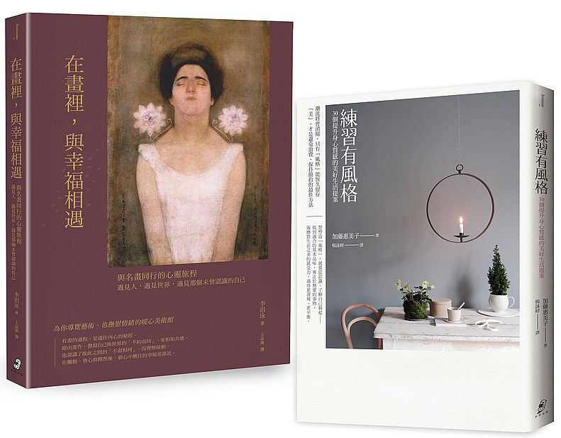 風格與美感的生活雙重奏(2 冊套書):練習有風格+在畫裡,與幸福相遇