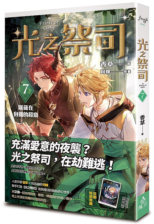 光之祭司vol.7 隱藏在身邊的殺意