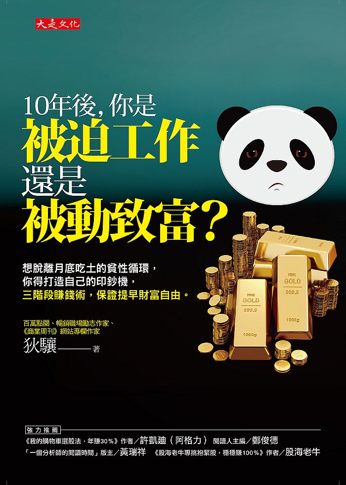 10年後,你是被迫工作還是被動致富?:想脫離月底吃土的貧性循環,你得打造自己的印鈔機,三階段賺錢術,保證提早財富自由。