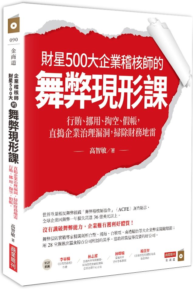 財星500大企業稽核師的舞弊現形課:行賄、挪用、掏空、假帳,直搗企業治理漏洞,掃除財務地雷