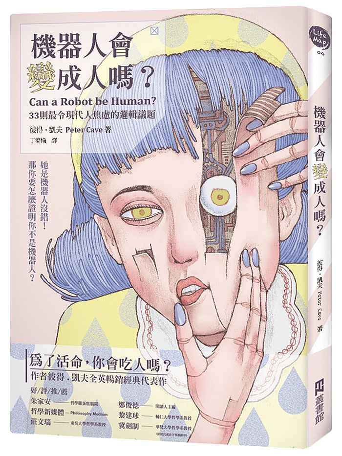 機器人會變成人嗎?33則最令現代人焦慮的邏輯議題