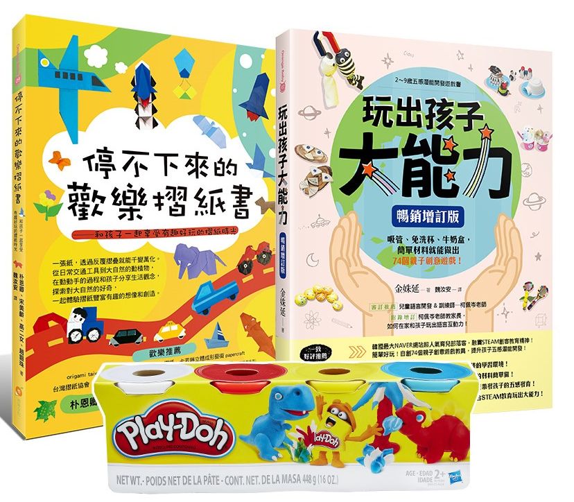 兒童潛能開發遊戲限量套書(Play-Doh培樂多四色組補充罐黏土+玩出孩子大能力+停不下來的歡樂摺紙書)