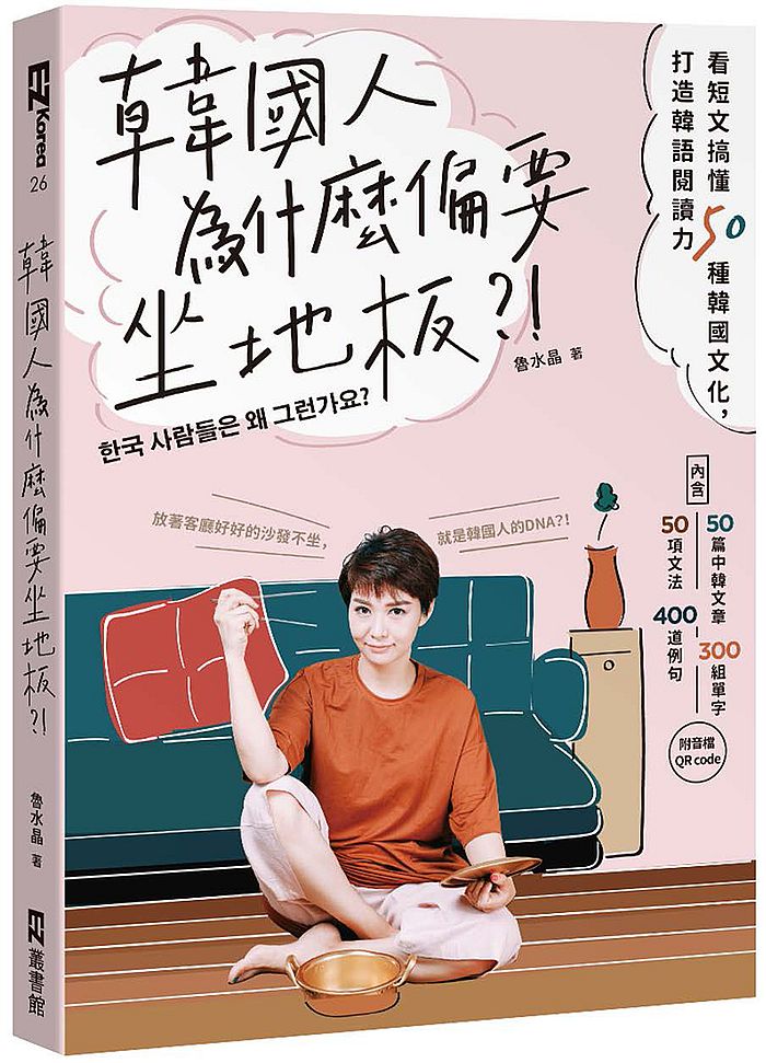 韓國人為什麼偏要坐地板?!:看短文搞懂50種韓國文化,打造韓語閱讀力(附音檔QRCode)