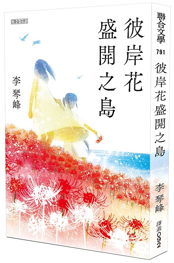 彼岸花盛開之島【日本原版書封】(台灣首位,芥川獎得獎作!)