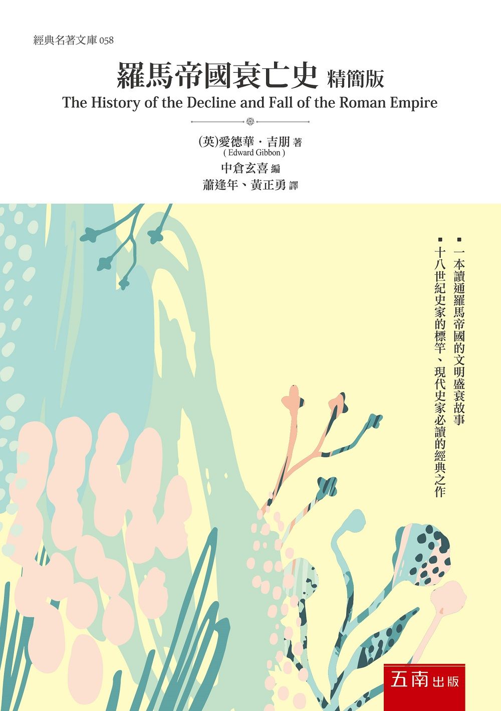 羅馬帝國衰亡史精簡版