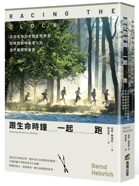 跟生命時鐘一起跑:活到老跑到老的生物學家對時間節律與老化的自然觀察和省思
