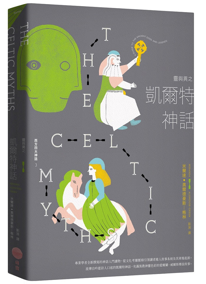 靈與異之凱爾特神話【西方四大神話3】(二版)
