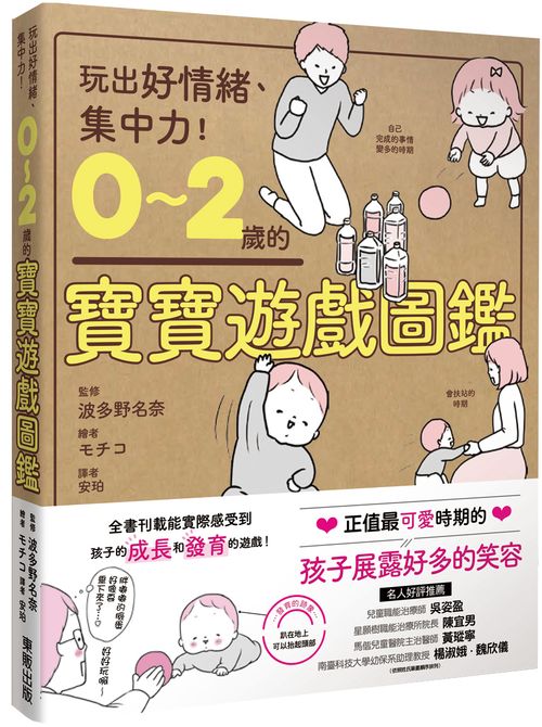 0~2歲的寶寶遊戲圖鑑:玩出好情緒、集中力!