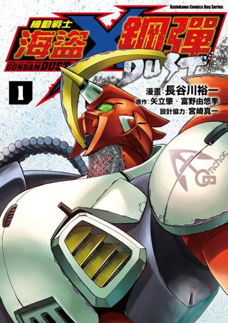 機動戰士海盜鋼彈DUST(1)