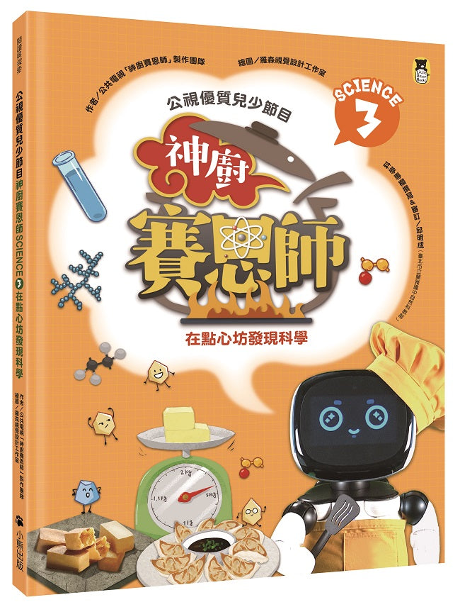 公視優質兒少節目-神廚賽恩師:SCIENCE 3.在點心坊發現科學