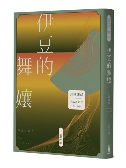 伊豆的舞孃:影響文豪一生創作的極致純愛,日本文學史上永恆的青春之書