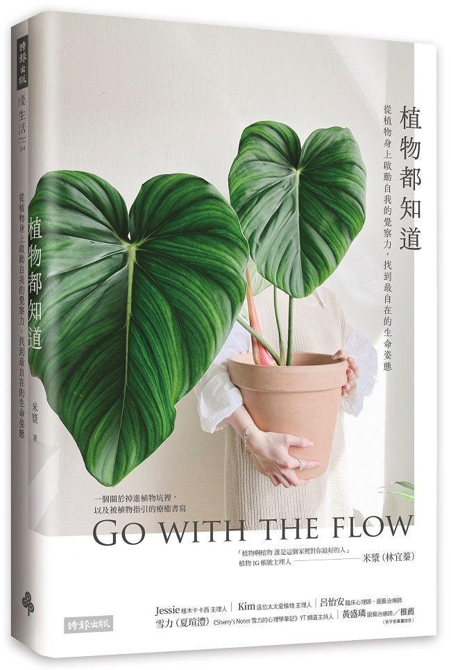 植物都知道:從植物身上啟動自我的覺察力,找到最自在的生命姿態